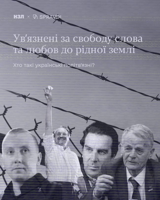 Їх позбавляли свободи, щоби змусити мовчати: День українського політв’язня