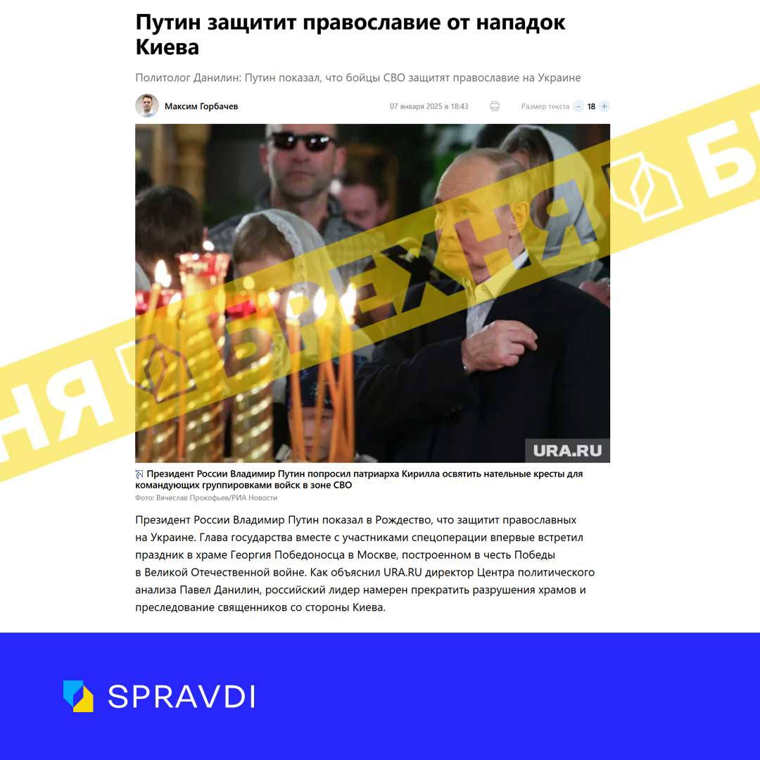 «путін захистить православя від знущань з боку Києва». Це – нісенітниця