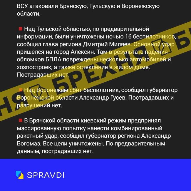 Брехня: «Атаку ЗСУ на брянську, тульську і воронезьку області відбито без наслідків і руйнувань»