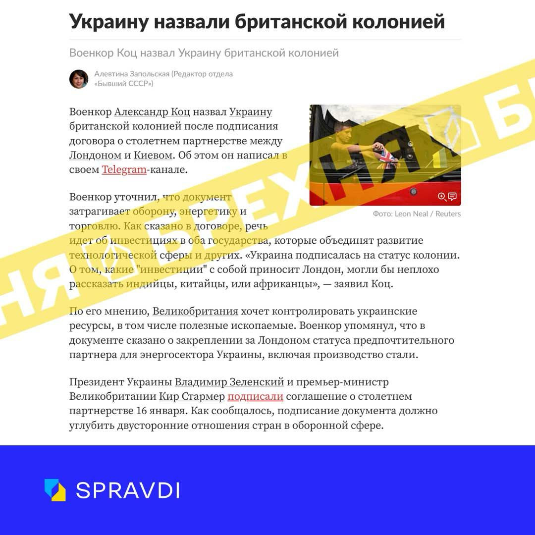 Брехня: «Україна стала британською колонією після підписання договору про 100-річне партнерство»