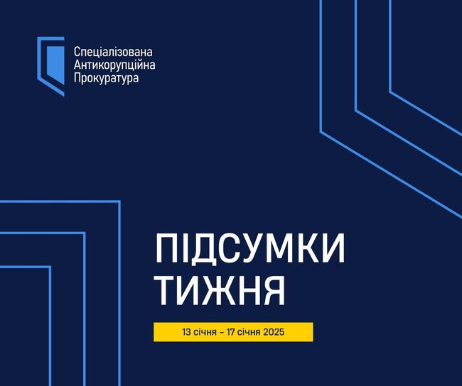 САП. Актуальні події 13 – 17 січня 2025 року