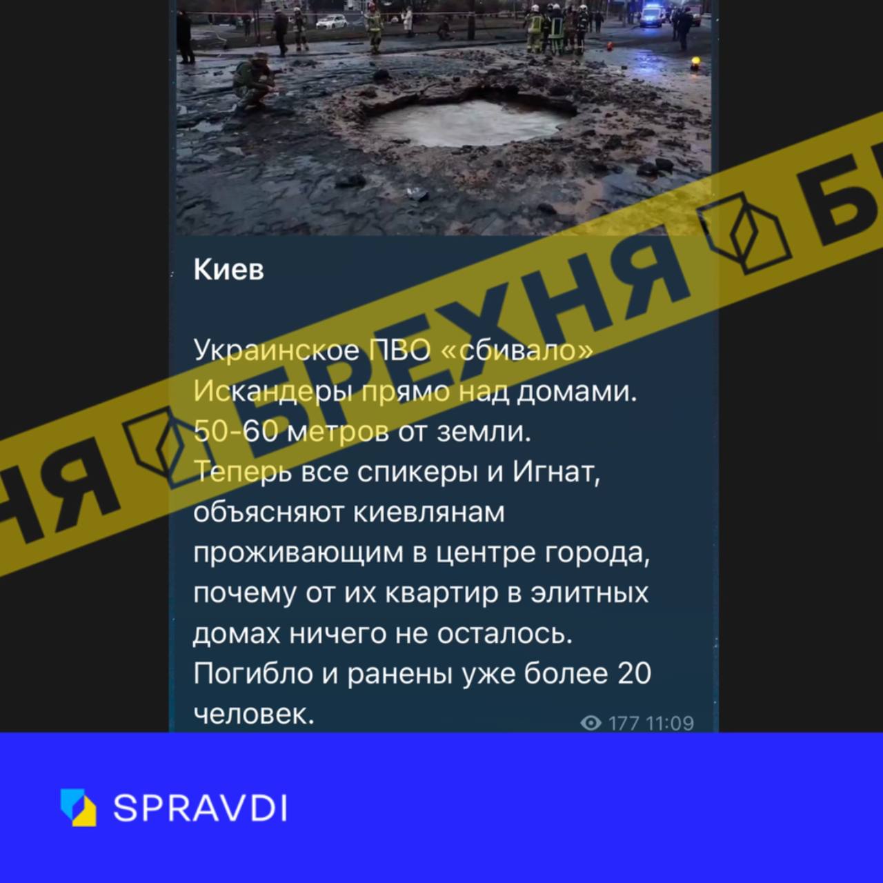 Брехня: «у Києві загинули люди, бо українська ППО збивала «Іскандери» над будинками»