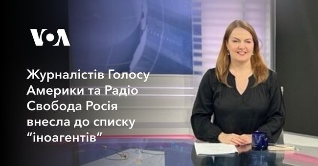 Журналістів Голосу Америки та Радіо Свобода росія внесла до списку “іноагентів”