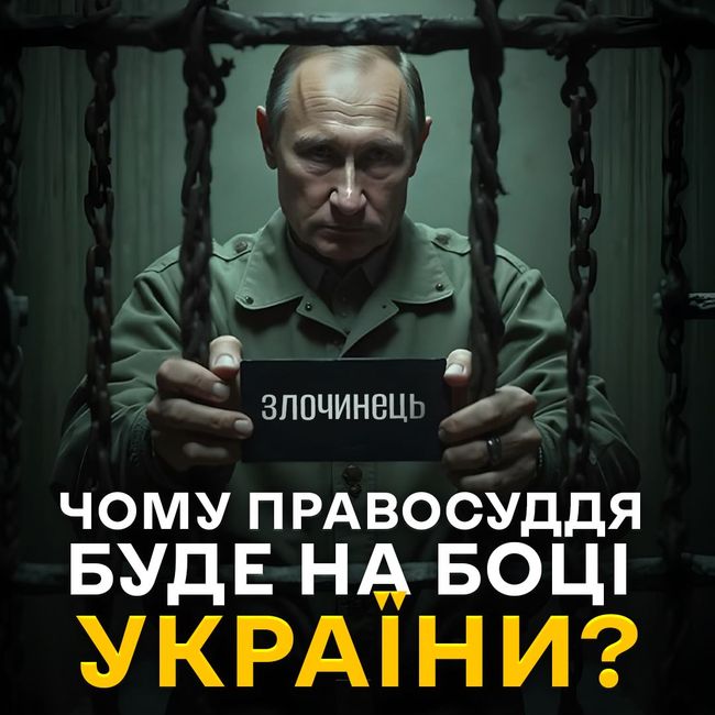 Невідворотність покарання: як участь України в МКС допоможе дотягнутися до воєнних злочинців росії