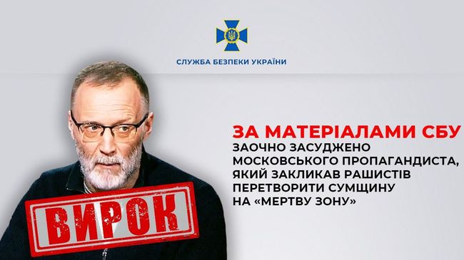 За матеріалами СБУ заочно засуджено московського пропагандиста, який закликав рашистів перетворити Сумщину на «мертву зону»