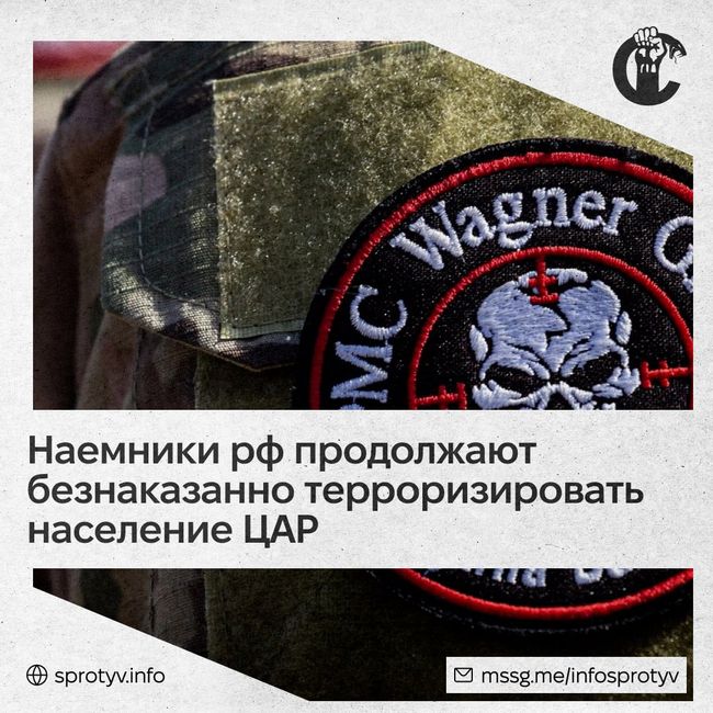Наемники рф продолжают безнаказанно терроризировать население ЦАР Наемники рф продолжают безнаказанно терроризировать население ЦАР