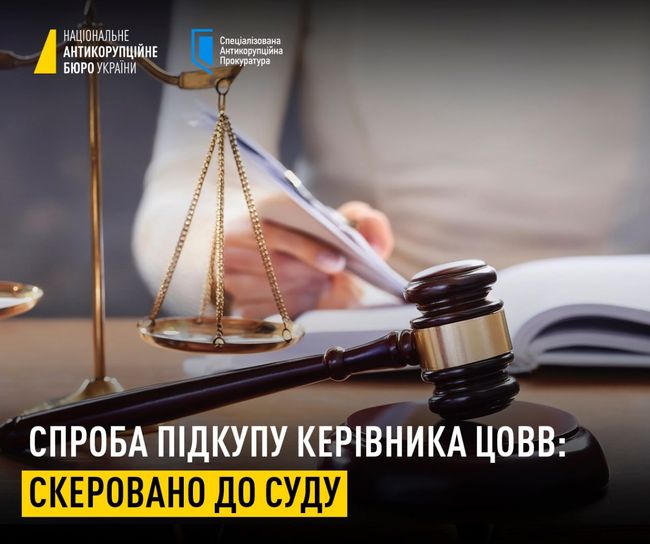 Спроба підкупу керівника ЦОВВ: скеровано до суду Спроба підкупу керівника ЦОВВ: скеровано до суду
