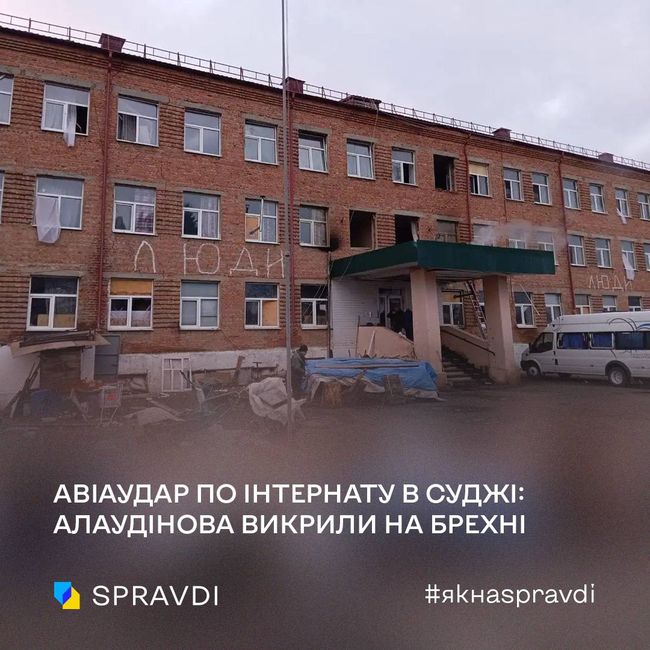 алаудінов спростував російську брехню про «удар ЗСУ» по інтернату в суджі