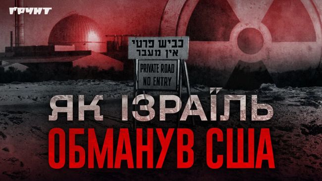Як Ізраїль обманув США і створив ядерну бомбу