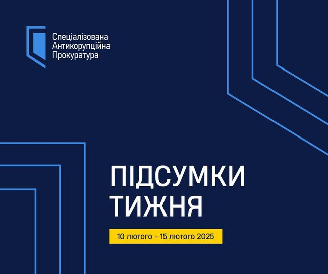 САП. Актуальні події 10 – 15 лютого 2025 року САП. Актуальні події 10 – 15 лютого 2025 року