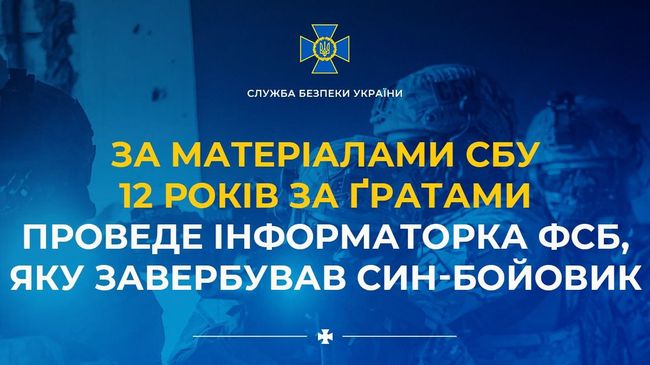 За матеріалами СБУ 12 років за ґратами проведе інформаторка фсб, яку завербував син-бойовик