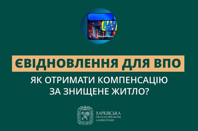 Як отримати компенсацію на нове житло за програмою «єВідновлення»