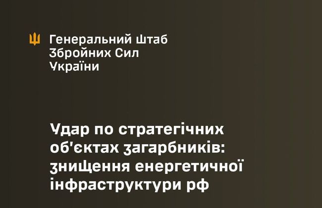 Удар по стратегічних об’єктах загарбників: знищення енергетичної інфраструктури рф