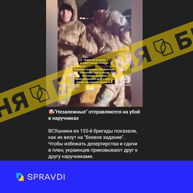 Брехня: «військових 155-ї бригади ЗСУ відправляють на бойові завдання у кайданках»