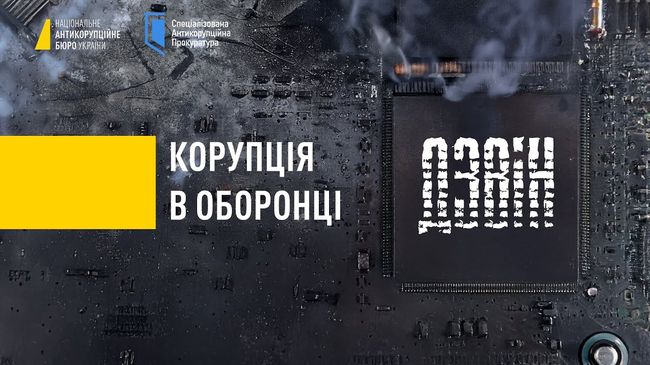Корупція в оборонці: викрито схему розкрадання коштів на систему «ДЗВІН» Корупція в оборонці: викрито схему розкрадання коштів на систему «ДЗВІН»