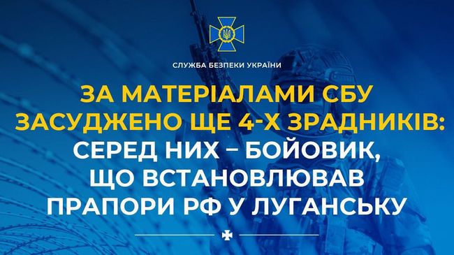 За матеріалами СБУ засуджено ще 4-х зрадників: серед них – бойовик, що встановлював прапори рф у Луганську