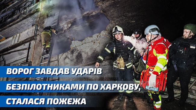 Харків під ударом: ворог атакував місто безпілотниками, є постараждалі!