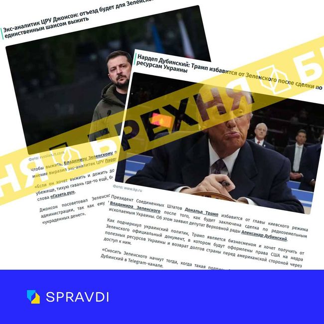 Брехня: «Трамп позбудеться Зеленського після угоди про рідкісноземельні ресурси», а «відʼїзд Зеленського єдиний шанс вижити»