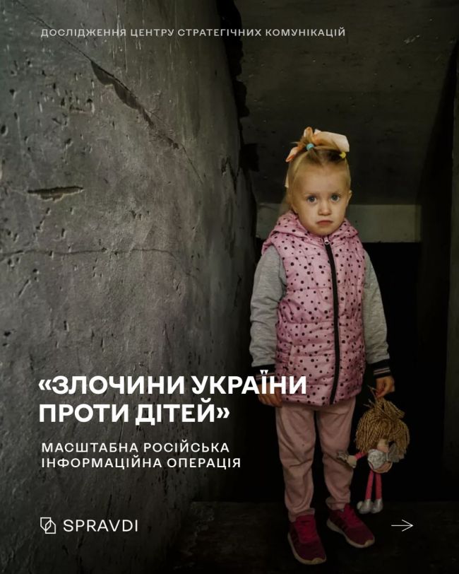 Як росія проводить інформаційну операцію «Злочини України проти дітей»