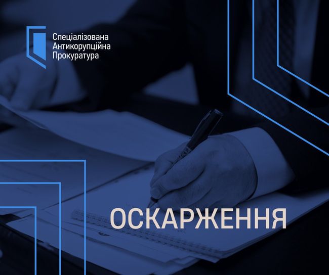 САП готує апеляційну скаргу на вирок екснардепу САП готує апеляційну скаргу на вирок екснардепу
