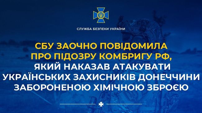 СБУ заочно повідомила про підозру комбригу рф, який наказав атакувати українських захисників Донеччини забороненою хімічною зброєю