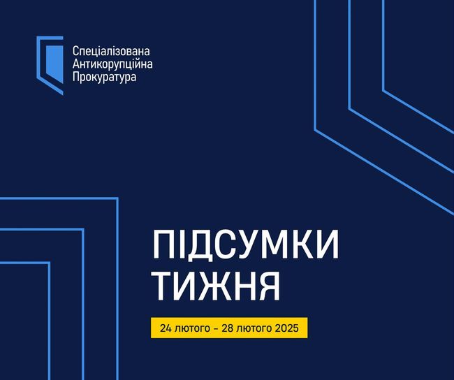 САП. Актуальні події 24 – 28 лютого 2025 року САП. Актуальні події 24 – 28 лютого 2025 року