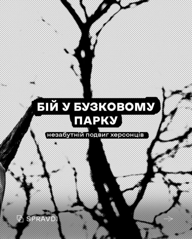 Згадуємо про бій у Бузковому парку та як херсонці відстоювали свою свободу в березні 2022 року