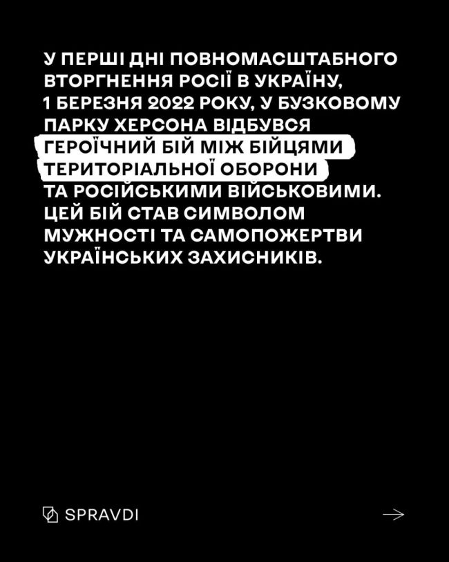 Згадуємо про бій у Бузковому парку та як херсонці відстоювали свою свободу в березні 2022 року