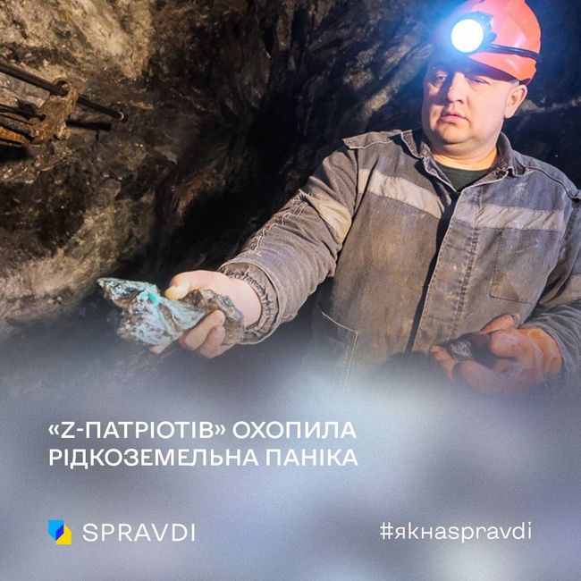 У z-патріотів рідкісноземельний розпач