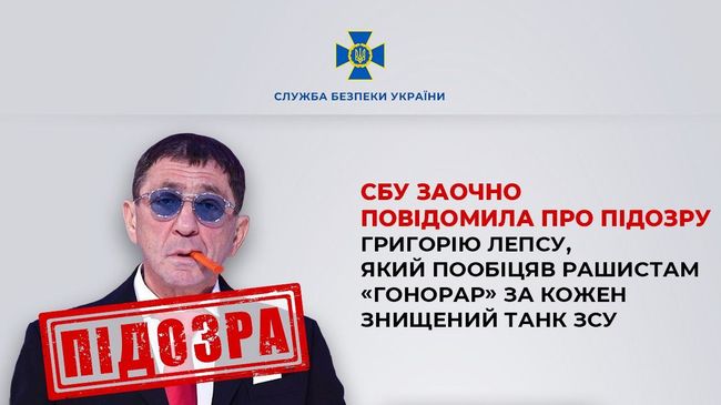 СБУ заочно повідомила про підозру Григорію Лепсу, який пообіцяв рашистам «гонорар» за кожен знищений танк ЗСУ