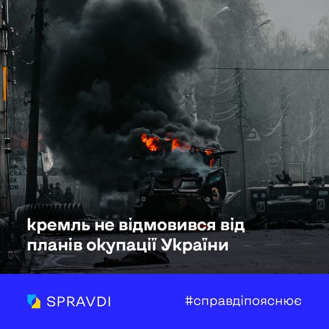 Мета росії не змінилася: кремль хоче повного контролю над Україною