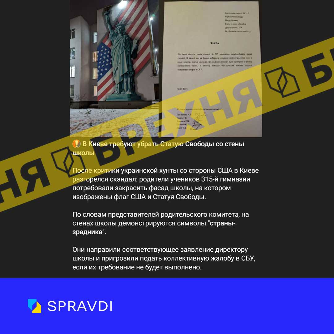 Брехня: «у Києві батьки просили зафарбувати прапор США та статую Свободи на фасаді гімназії»
