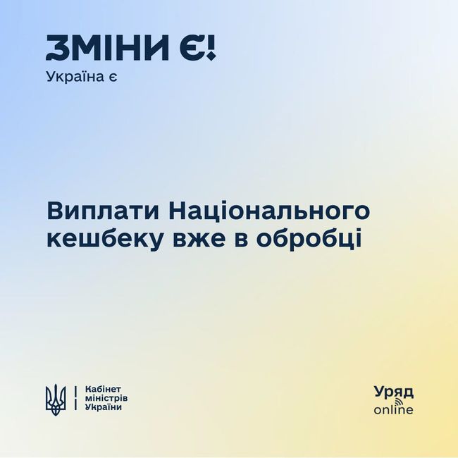 Виплати «Нацкешбеку» за грудень і січень затримуються, дата зарахування поки невідома — Міністерство економіки України