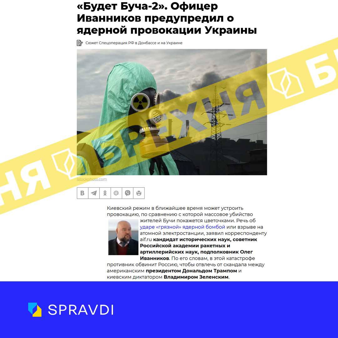 Брехня: «Україна готує «Бучу-2» у ядерному форматі»