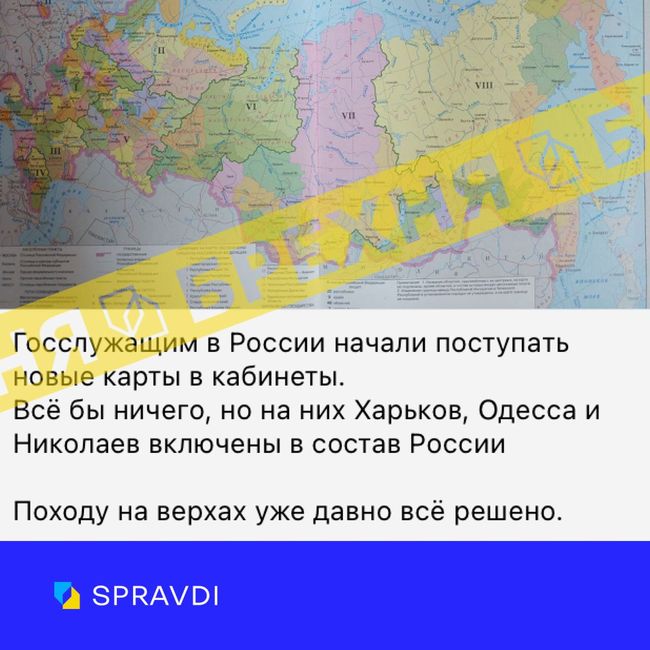 Брехня: «на верхах» уже все вирішили – сім областей України (Донецька, Луганська, Херсонська, Запорізька, Одеська, Миколаївська та Харківська) увійдуть до складу рф»