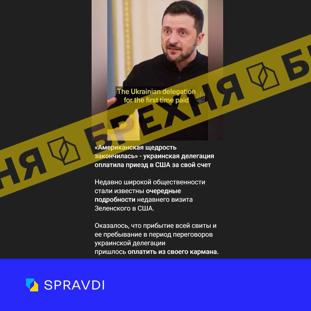Брехня: «візит Зеленського до США 28 лютого коштував Україні від $4 до 7 мільйонів»