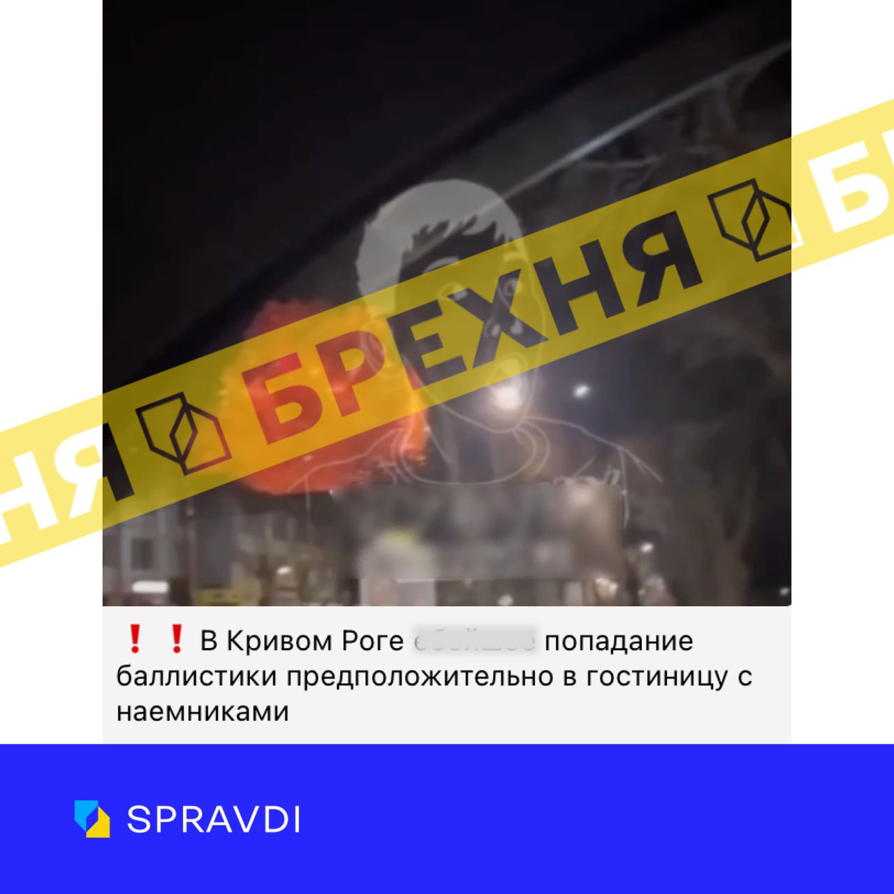Брехня: «у Кривому Розі балістика влучила у готель із найманцями»