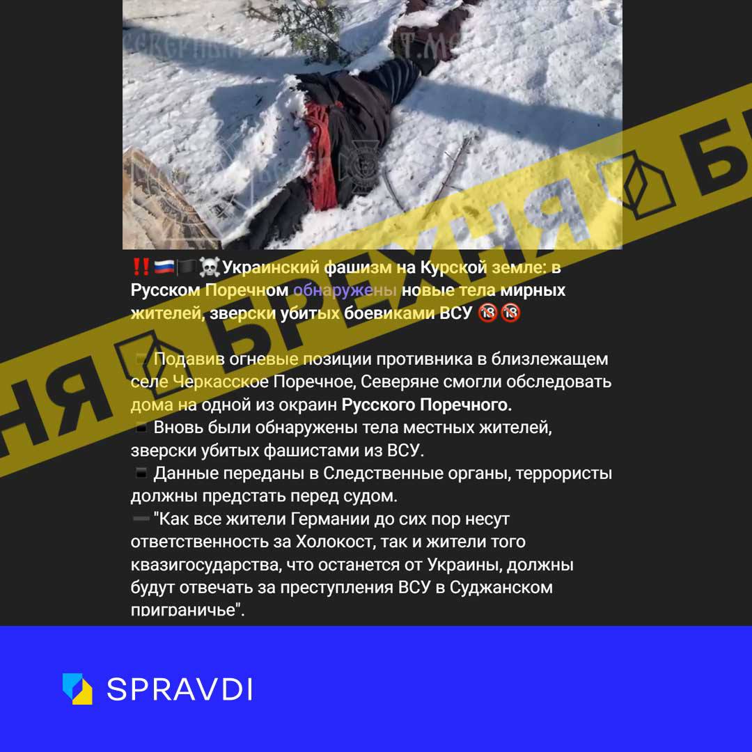 Брехня: «росіяни знайшли чергові докази «звірств ЗСУ» на курщині»