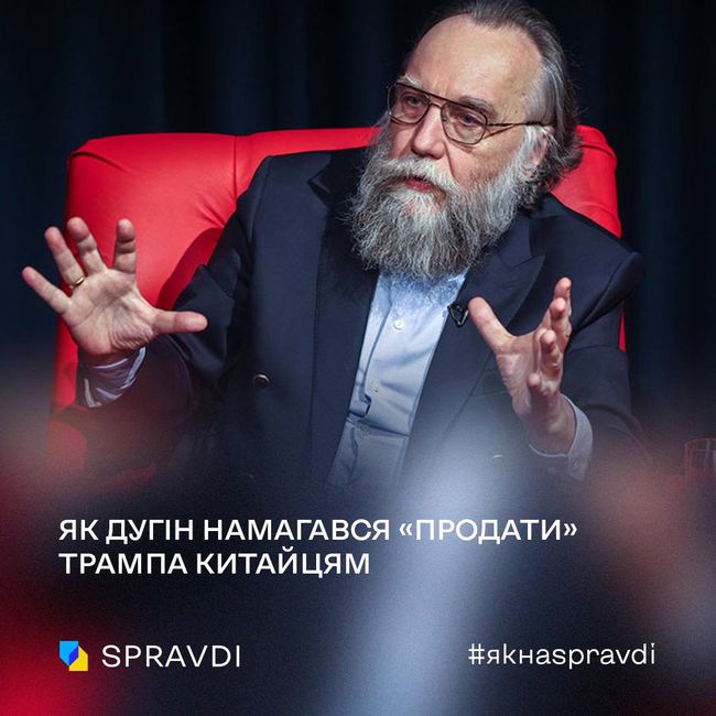 Дугін намагався продати Трампа китайцям