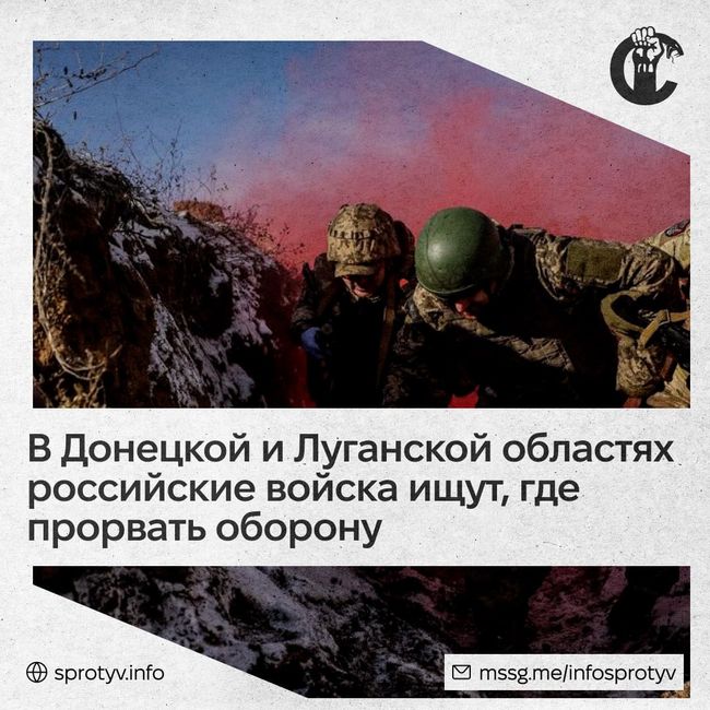 российские войска ищут слабые места украинской обороны в Донецкой и Луганской областях, чтобы прорвать ее