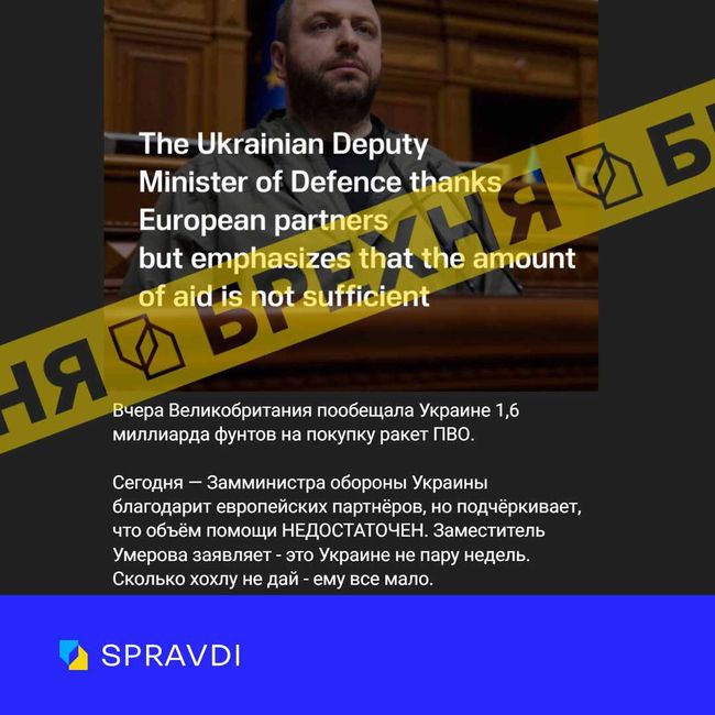 Брехня: «Велика Британія надає Україні недостатній обсяг військової допомоги»