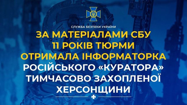 За матеріалами СБУ 11 років тюрми отримала інформаторка російського «куратора» тимчасово захопленої Херсонщини