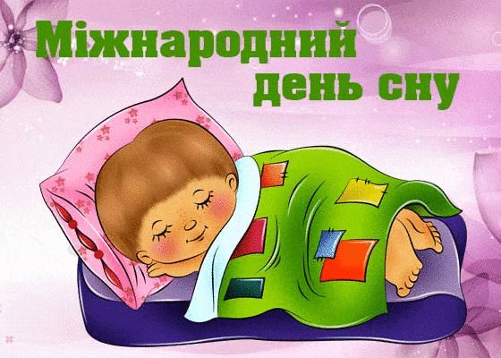 Сьогодні Всесвітній день сну