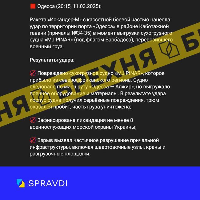 Брехня: «ракетою «Іскандер-М» в порту Одеси пошкоджено судно з військовим вантажем»