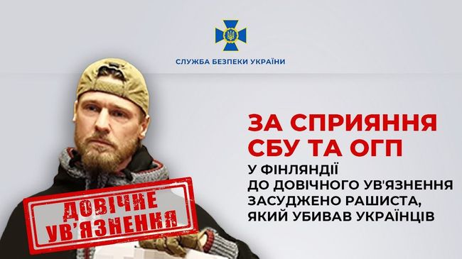За сприяння СБУ та ОГП у Фінляндії до довічного увʼязнення засуджено рашиста, який убивав українців