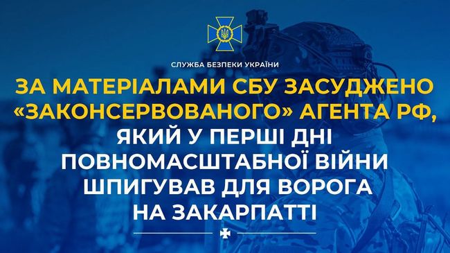 За матеріалами СБУ засуджено «законсервованого» агента рф, який у перші дні повномасштабної війни шпигував для ворога на Закарпатті