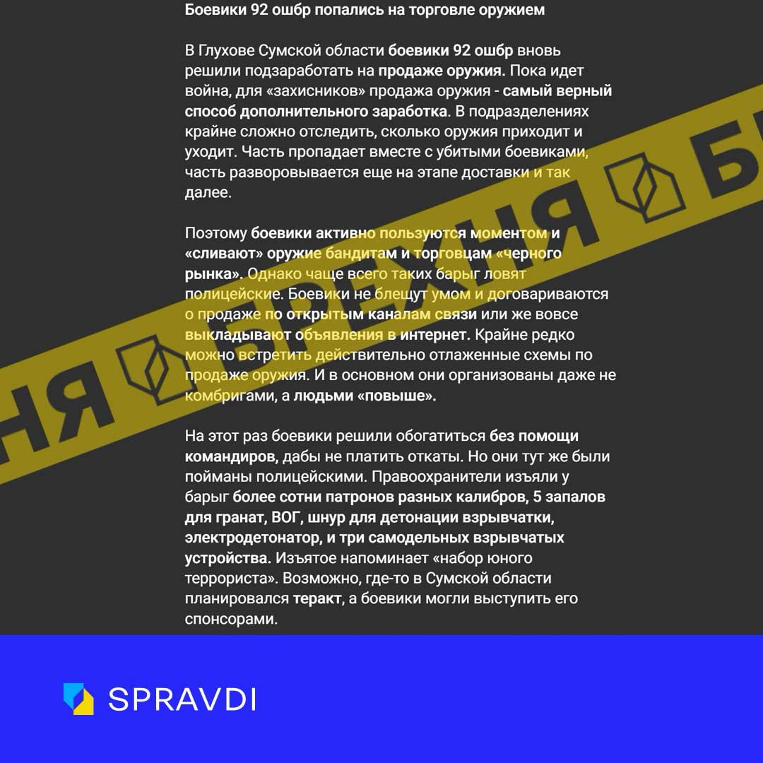 Брехня: «на Сумщині викрили бійців 92-ї ОШБр на торгівлі зброєю»