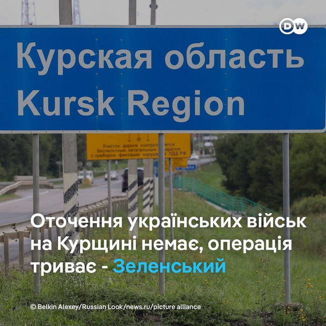 Операція у Курській області рф продовжується - Зеленський