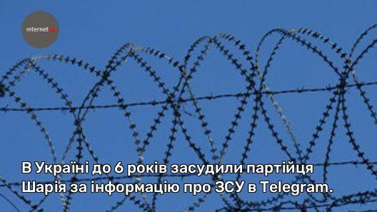 В Україні до 6 років засудили партійця Шарія за інформацію про ЗСУ в Telegram