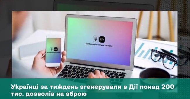 Українці за тиждень згенерували в Дії понад 200 тис. дозволів на зброю